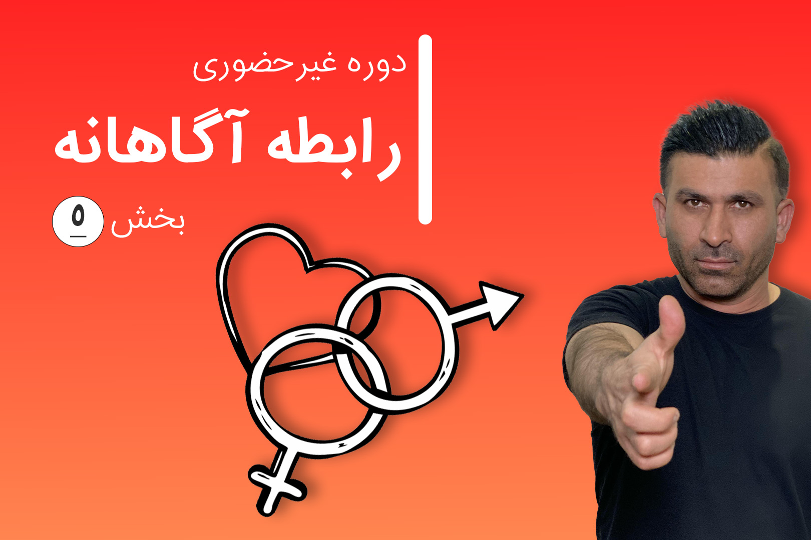 دوره غیرحضوری رابطه آگاهانه ۵